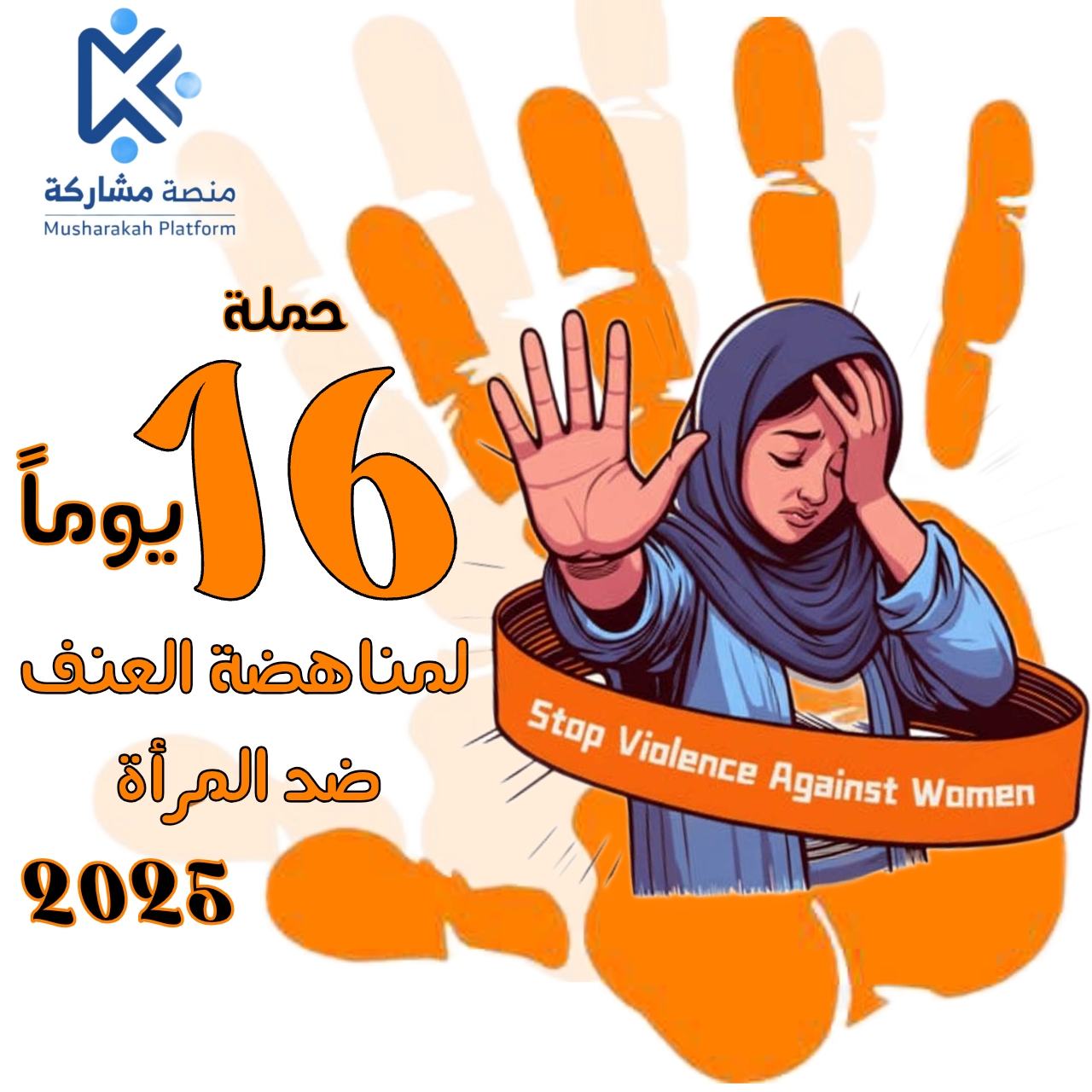 فعالية 16 يوم لمناهضة العنف ضد المرأة