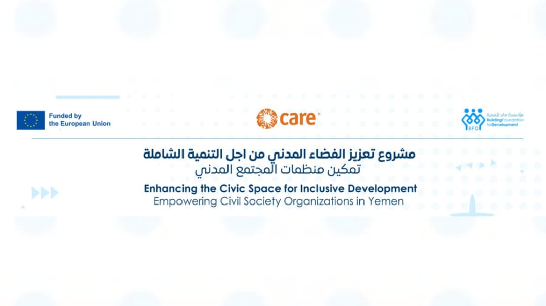 فعالية عرض مخرجات مشروع نعزيزز الفضاء المدني الممول من الاتحاد الاوروبي وتنفيذ مؤسسة بناء للتنمية عبر منظمة كير العالمية