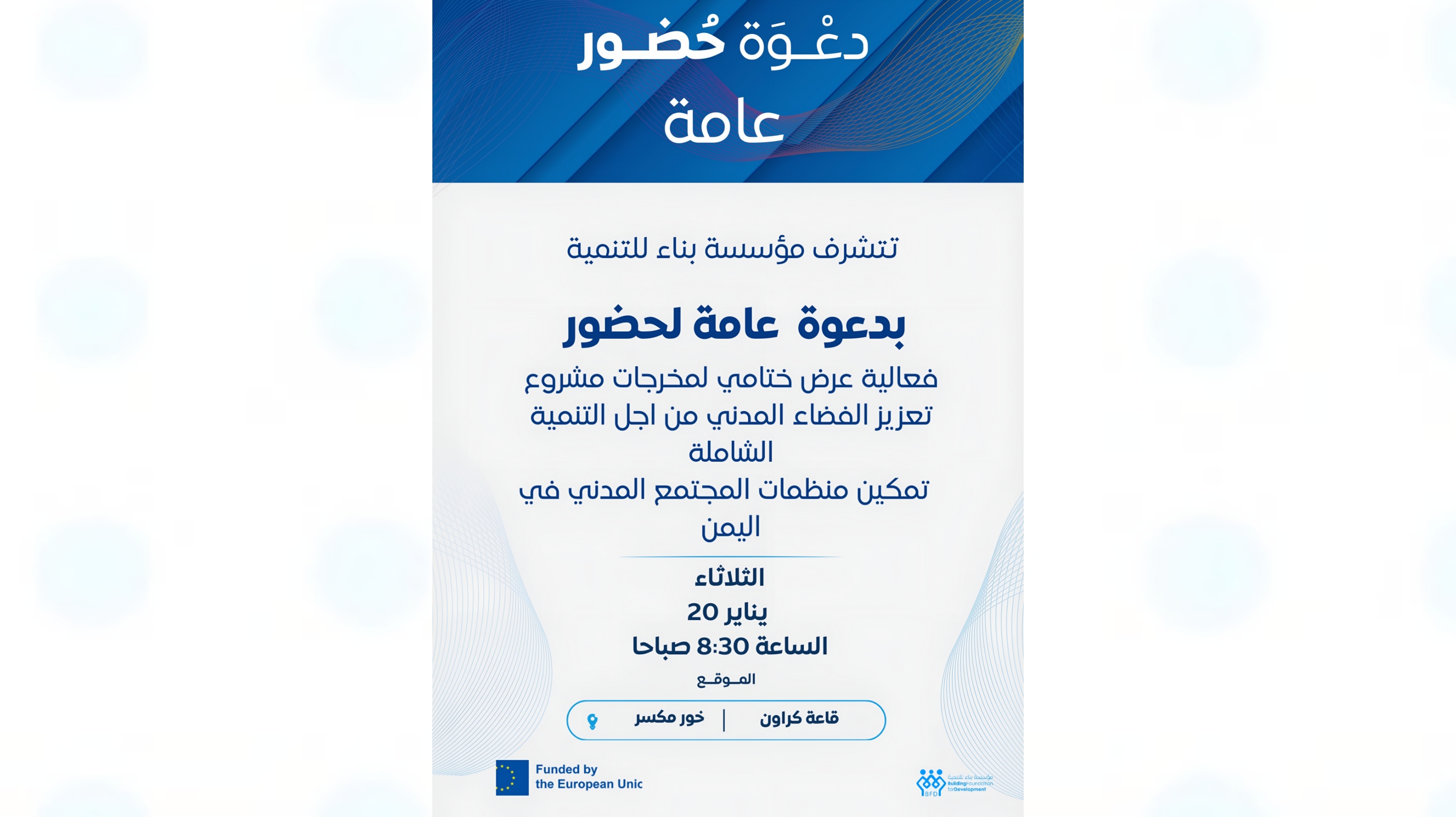 فعالية عرض مخرجات مشروع الفضاء المدني