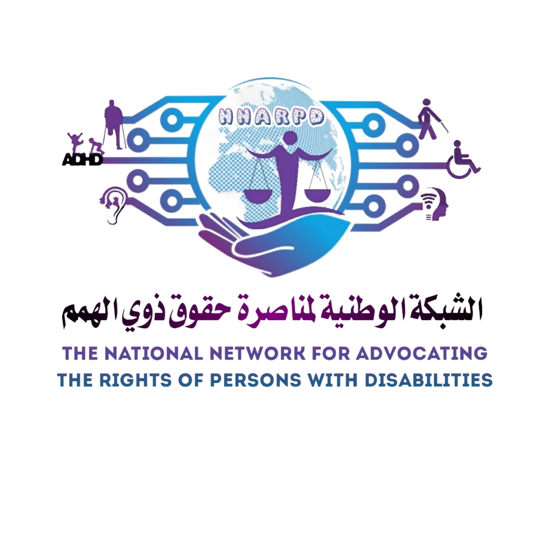 الشبكة الوطنية لمناصرة حقوق ذوى الهمم
