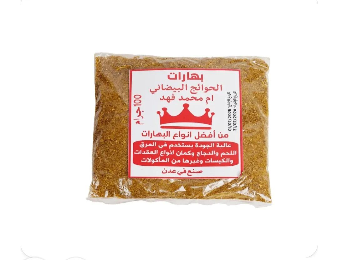 بهارات الحوائج البيضاني ام محمد فهد