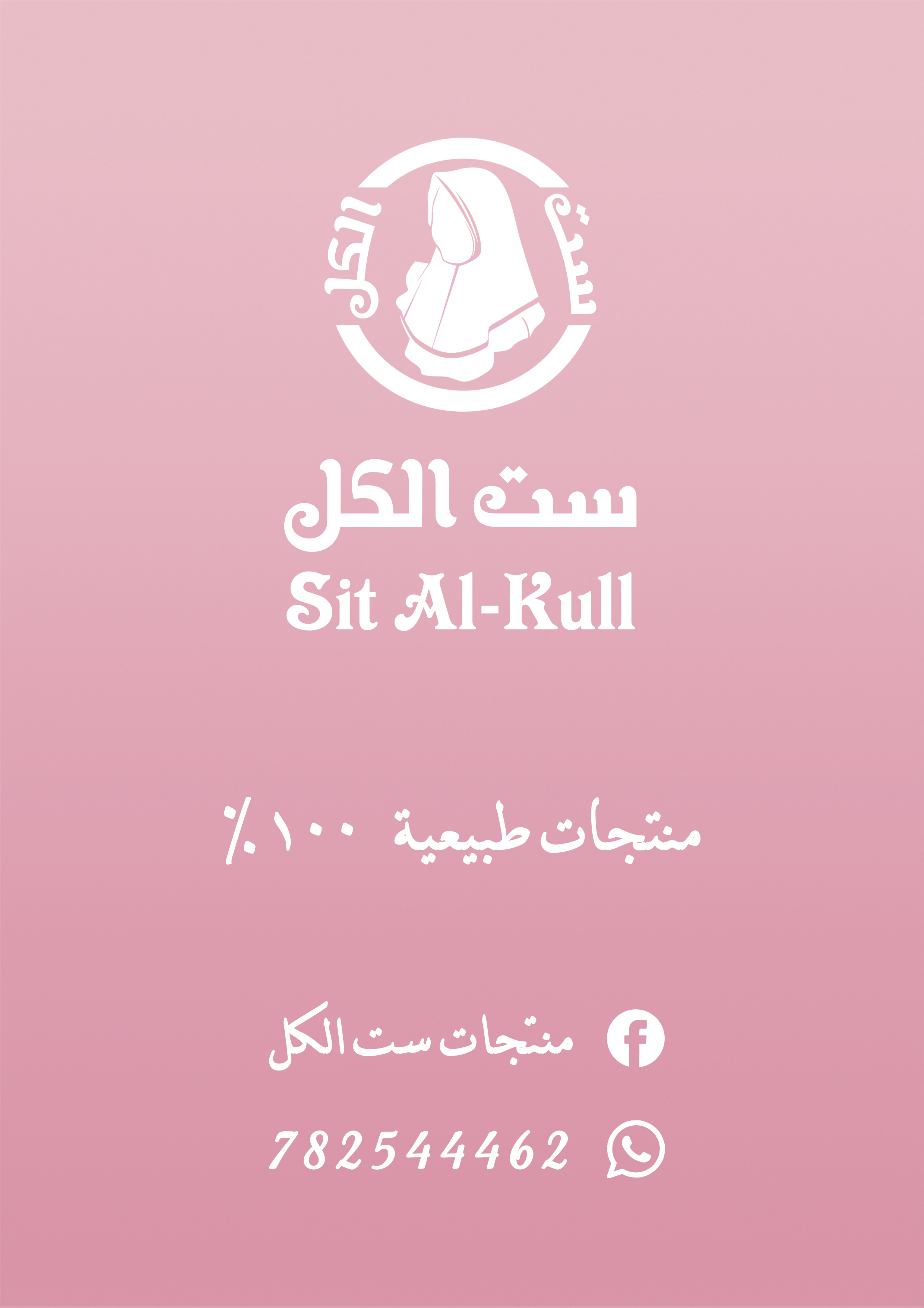 منتجات ست الكل