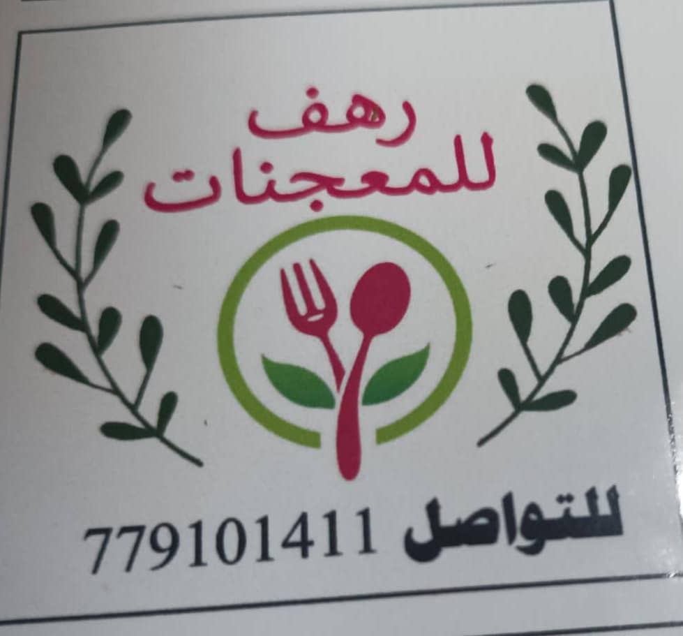 رهف للمعجنات